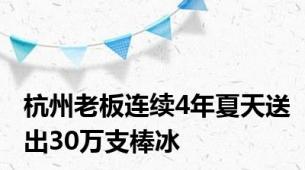 杭州老板连续4年夏天送出30万支棒冰