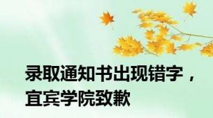 录取通知书出现错字，宜宾学院致歉