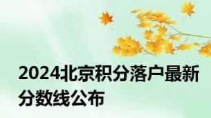 2024北京积分落户最新分数线公布