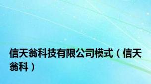 信天翁科技有限公司模式（信天翁科）