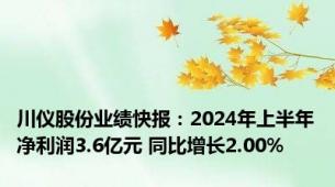 川仪股份业绩快报：2024年上半年净利润3.6亿元 同比增长2.00%