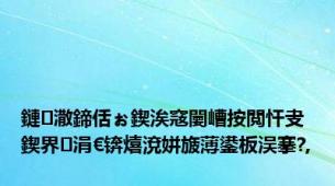 鏈潵鍗佸ぉ鍥涘窛闄嶆按閲忓叏鍥界涓€锛熺渷姘旇薄鍙板洖搴?,