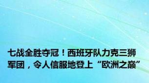 七战全胜夺冠！西班牙队力克三狮军团，令人信服地登上“欧洲之巅”