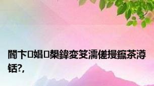 閽卞娼槼鍏変笅濡傞摱鑹茶澊铦?,