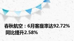 春秋航空：6月客座率达92.72% 同比提升2.58%