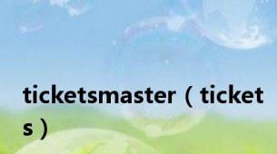 ticketsmaster（tickets）