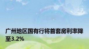 广州地区国有行将首套房利率降至3.2%