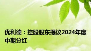 优利德：控股股东提议2024年度中期分红