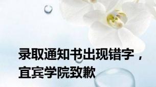 录取通知书出现错字，宜宾学院致歉