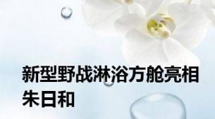 新型野战淋浴方舱亮相朱日和