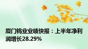 厦门钨业业绩快报：上半年净利润增长28.29%