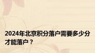 2024年北京积分落户需要多少分才能落户？