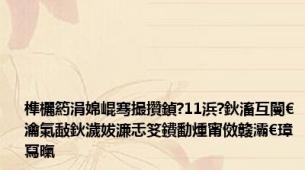 榫欐箹涓婂崐骞撮攢鍞?11浜?鈥滀互閿€瀹氭敮鈥濊妭濂忎笅鐨勫煄甯傚竷灞€璋冩暣