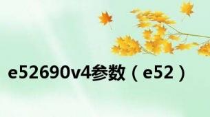 e52690v4参数（e52）