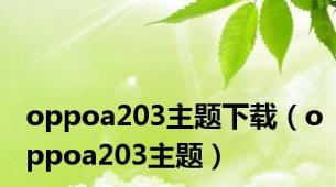 oppoa203主题下载（oppoa203主题）