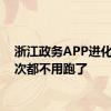 浙江政务APP进化到一次都不用跑了