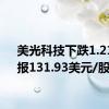 美光科技下跌1.21%，报131.93美元/股