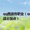 qq西游各职业（qq西游战士加点）