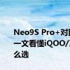 Neo9S Pro+对比GT6 一文看懂iQOO/真我怎么选