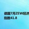 德国7月ZEW经济景气指数41.8