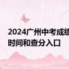 2024广州中考成绩公布时间和查分入口