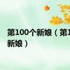 第100个新娘（第101个新娘）