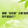 暑期“名校游”火爆 如何才能做到不虚此行？