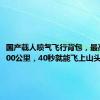 国产载人喷气飞行背包，最高时速100公里，40秒就能飞上山头