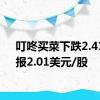 叮咚买菜下跌2.41%，报2.01美元/股