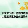 北京90%以上博物馆取消预约 最大限度满足游客参观需求