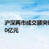 沪深两市成交额突破3000亿元