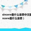 sincere是什么意思中文翻译（sincere是什么意思）