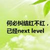 何必纠结红不红，黄龄已经next level