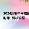 2024深圳中考成绩复核时间+复核流程