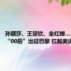 孙颖莎、王楚钦、全红婵…… 大批“00后”出征巴黎 扛起奥运