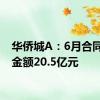 华侨城A：6月合同销售金额20.5亿元