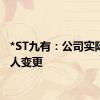 *ST九有：公司实际控制人变更