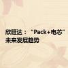 欣旺达：“Pack+电芯”模式是未来发展趋势