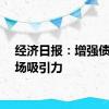 经济日报：增强债券市场吸引力