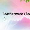 leatherware（leather）