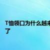 T恤领口为什么越来越小了