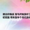 退出价格战 宝马开始涨价了！7月初实施 有车型半个月已涨价3次