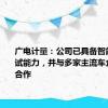 广电计量：公司已具备智能驾驶测试能力，并与多家主流车企有业务合作