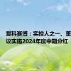 爱科赛博：实控人之一、董事长提议实施2024年度中期分红