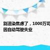 别渲染焦虑了，1000万司机不会因自动驾驶失业