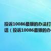 投诉10086最狠的办法打什么电话（投诉10086最狠的办法）