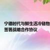 宁德时代与鲜生活冷链物流公司签署战略合作协议