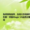 鲁班架构加持，告别大折叠屏手机的娇贵形象！荣耀Magic V3品质过硬令你随心用