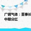 广钢气体：董事长提议中期分红