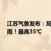 江苏气象发布：局部暴雨！最高35℃